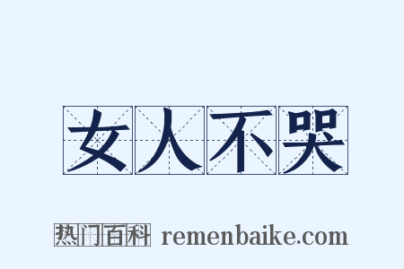 女人不哭是什么意思的图片